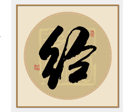 經(jīng)字