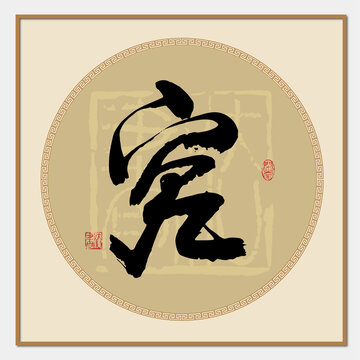 究字