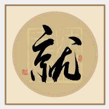 就字