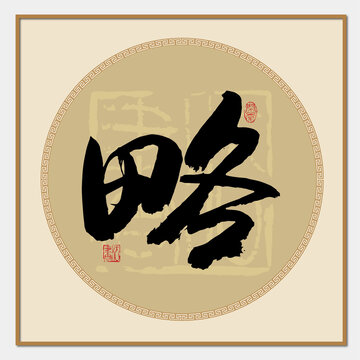 略字