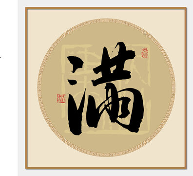 滿字