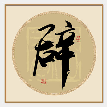辟字