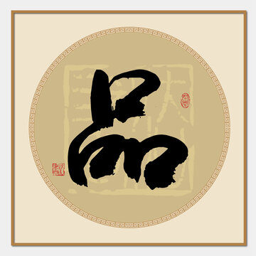 品字書法