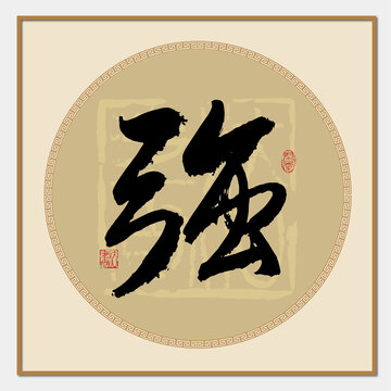 强字