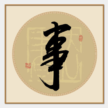 事字