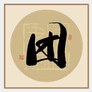團字