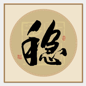 穩(wěn)字