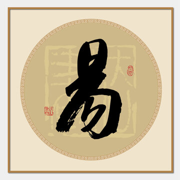 易字