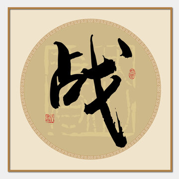 戰(zhàn)字