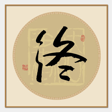 終字