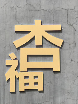 杏福美化字