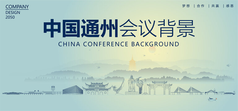 通州會(huì)議背景