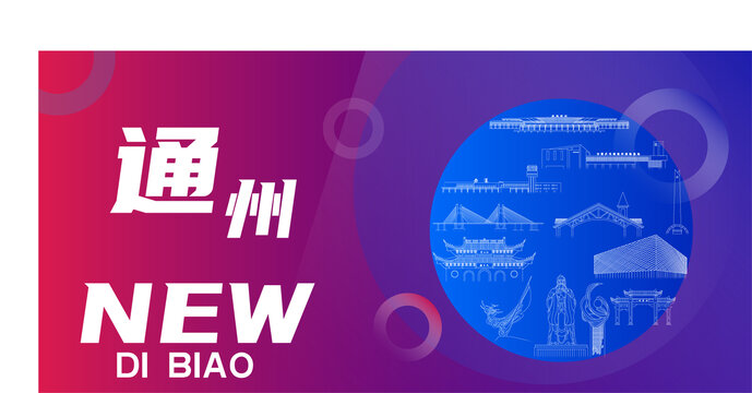 通州新地標(biāo)