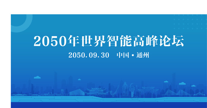 通州智能高峰論壇
