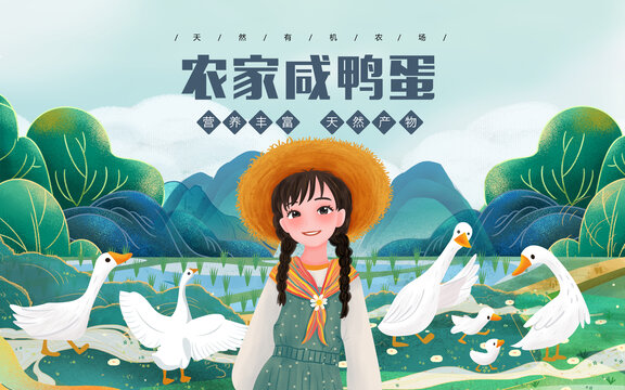 農(nóng)家咸鴨蛋農(nóng)家女插畫包裝