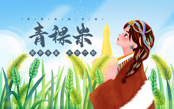 青稞米藏族女孩包裝插畫