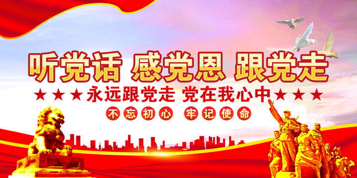 聽黨話感黨恩跟黨走