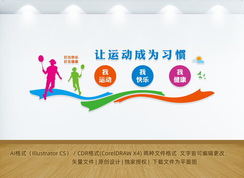 羽毛球運動文化墻