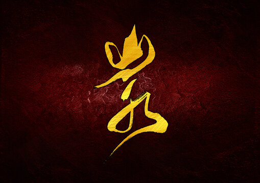 山水字體設(shè)計(jì)