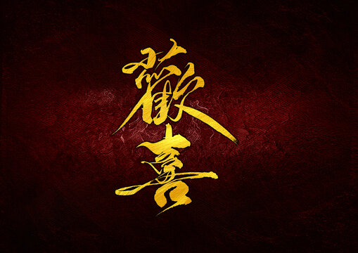 歡喜字體設(shè)計