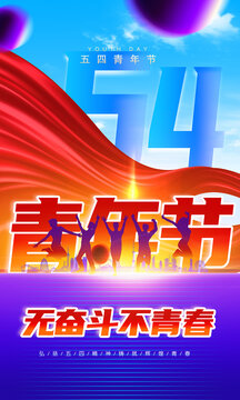 青年節(jié)海報(bào)