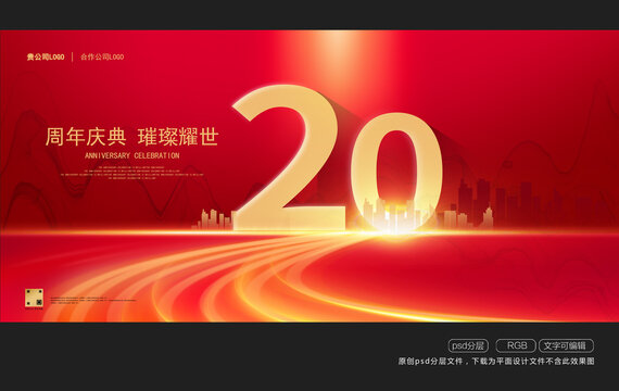周年慶典