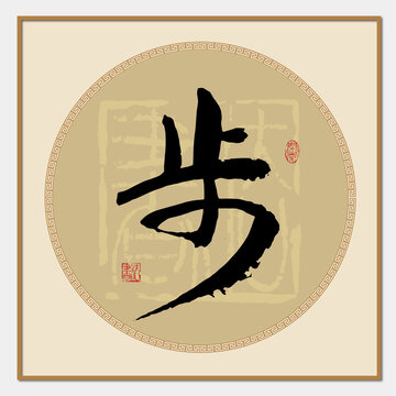 步姓