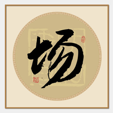 場字