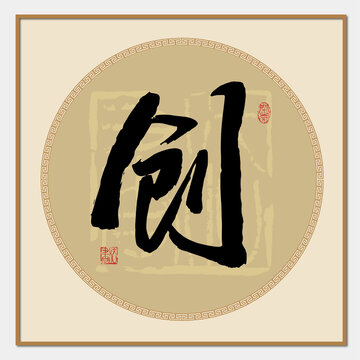 创书法字