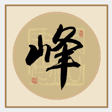峰書法字
