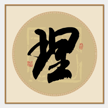 理字