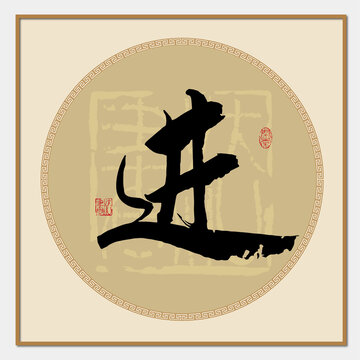 進(jìn)字書(shū)法