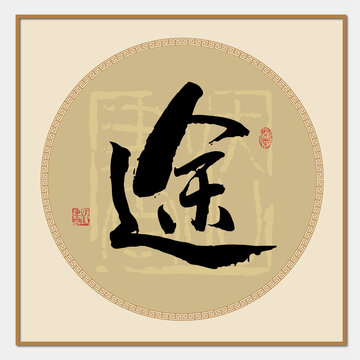 途字