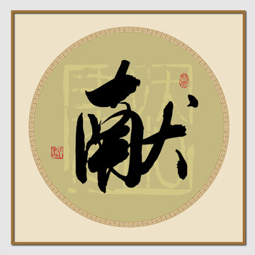 獻(xiàn)字書(shū)法