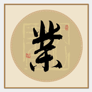 业字