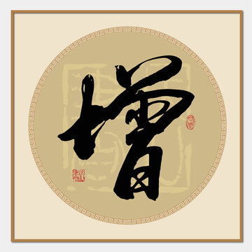 增字