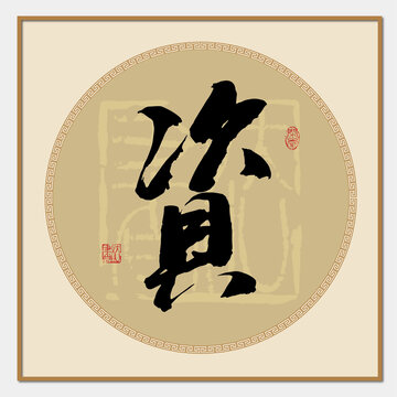 資字
