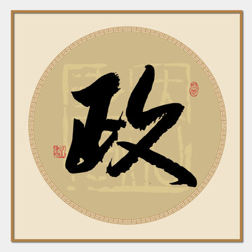 政字