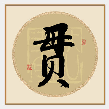 贯字