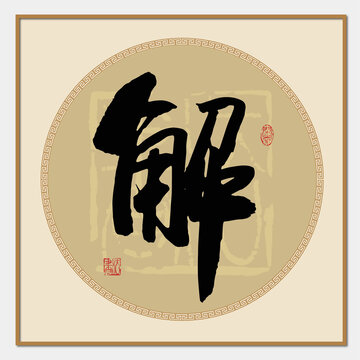 解字