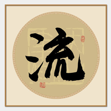 流書法字