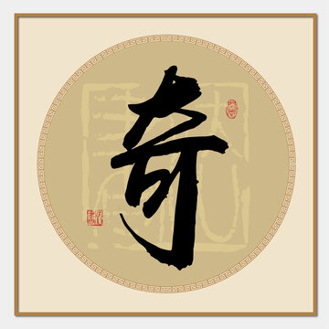 奇字