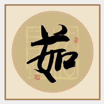 茹字