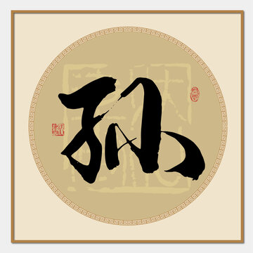 孫姓