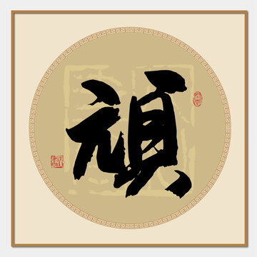 顽字