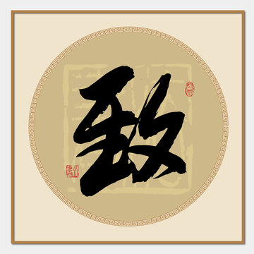 致書法字
