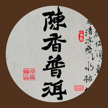 名山普洱茶书法字体陈香普洱