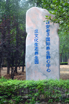 老子国际养静中心汉文化生态园