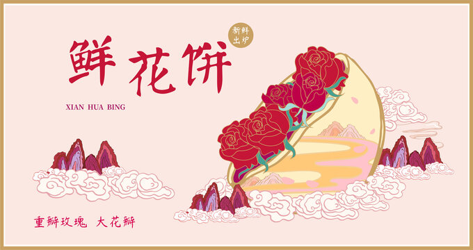 鮮花餅