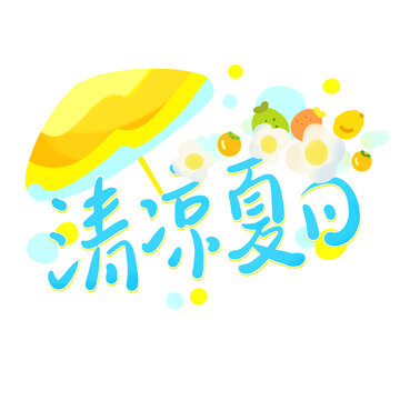 创意手写清凉夏日场景艺术字